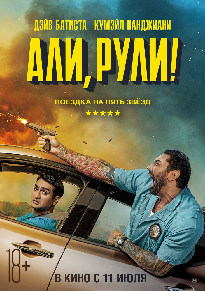 Али, рули! / Stuber (2019)